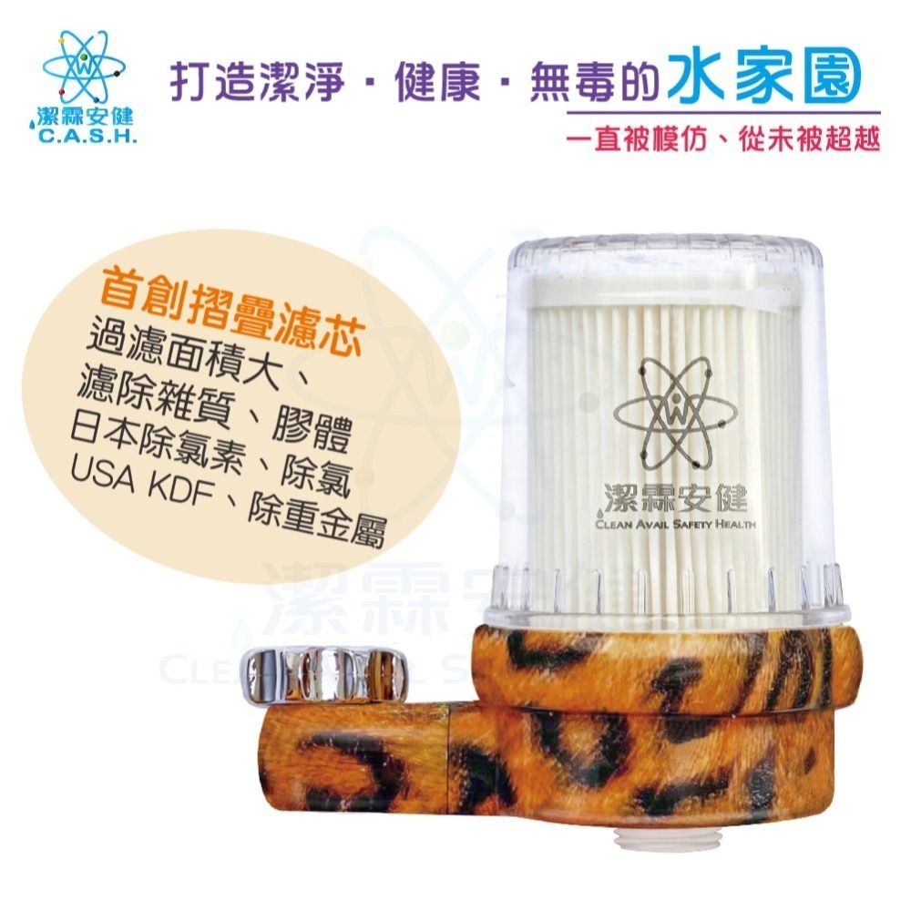 潔霖安健-飛瀑沐浴淨水器-豹紋款-細節圖3