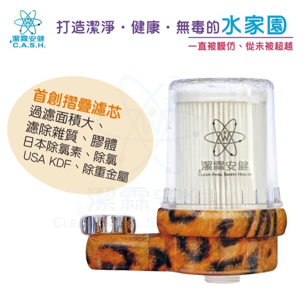 母親節限時加碼贈-半年份濾芯-潔霖安健-飛瀑沐浴淨水器-豹紋款-細節圖3
