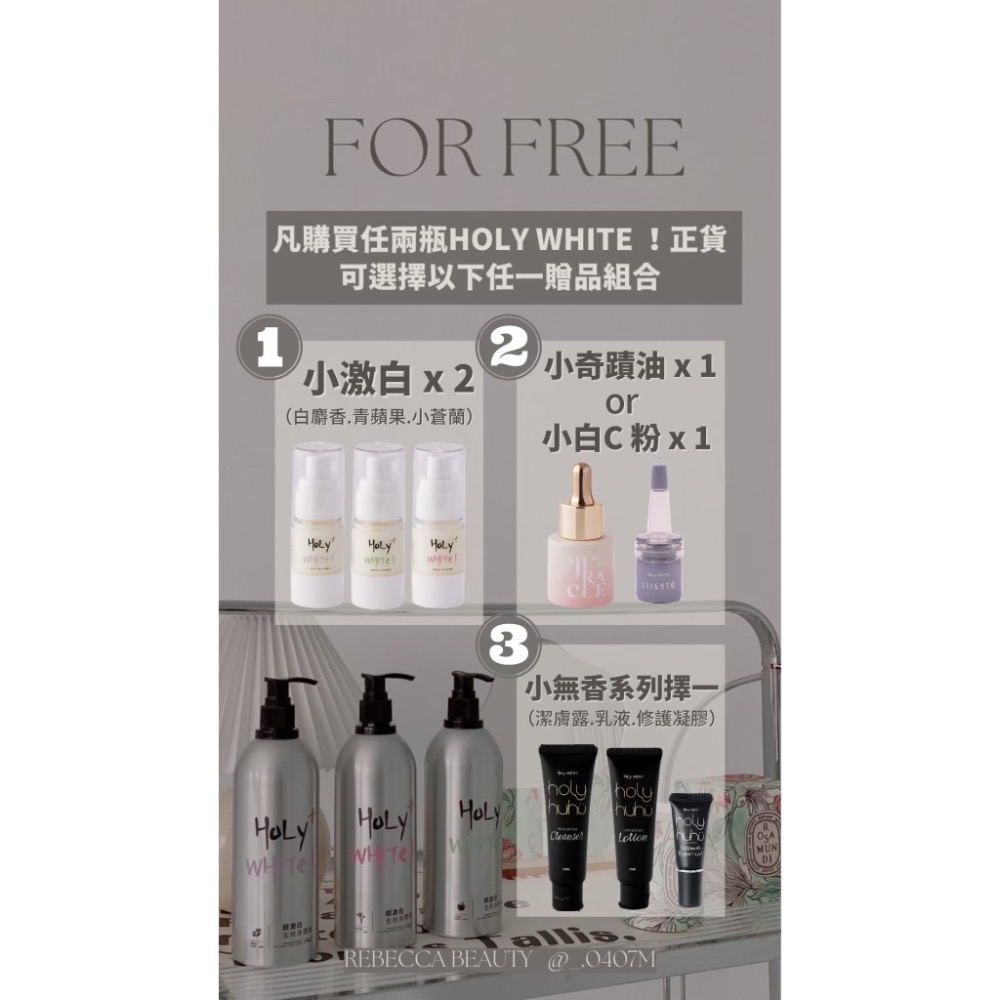 超愛用 Holy White 全系列💓下單兩瓶正裝可自行挑選贈品組合🫶🏻-細節圖2