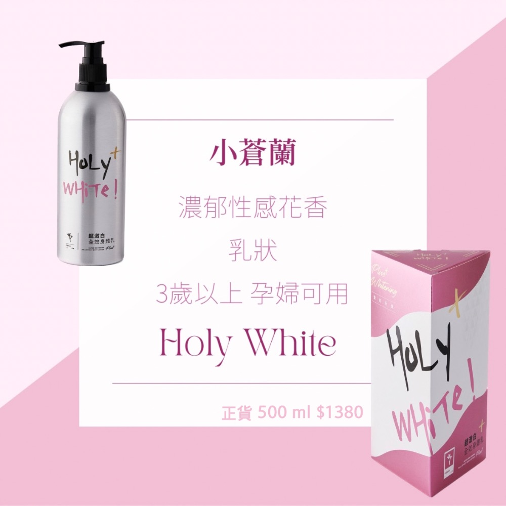 超愛用 Holy White 全系列💓下單兩瓶正裝可自行挑選贈品組合🫶🏻-細節圖8