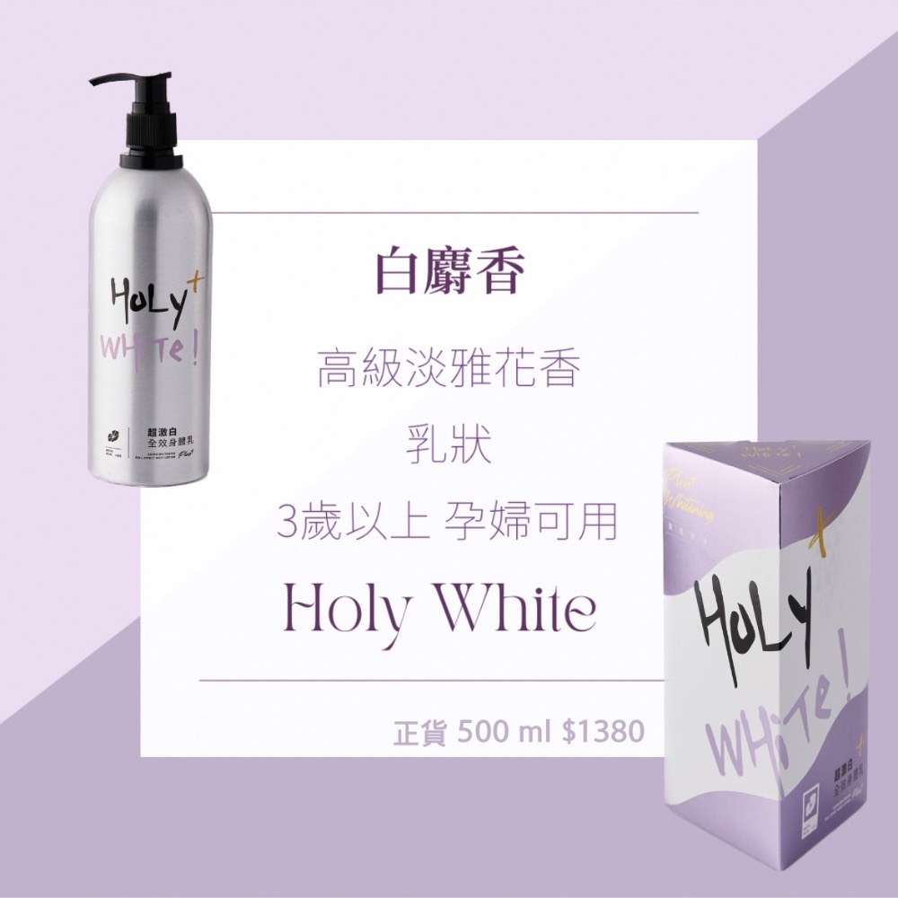 超愛用 Holy White 全系列💓下單兩瓶正裝可自行挑選贈品組合🫶🏻-細節圖9