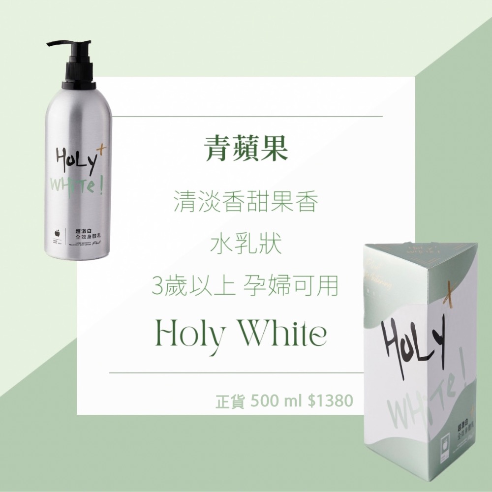 超愛用 Holy White 全系列💓下單兩瓶正裝可自行挑選贈品組合🫶🏻-細節圖10