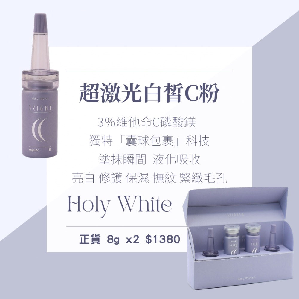 超愛用 Holy White 全系列💓下單兩瓶正裝可自行挑選贈品組合🫶🏻-細節圖15