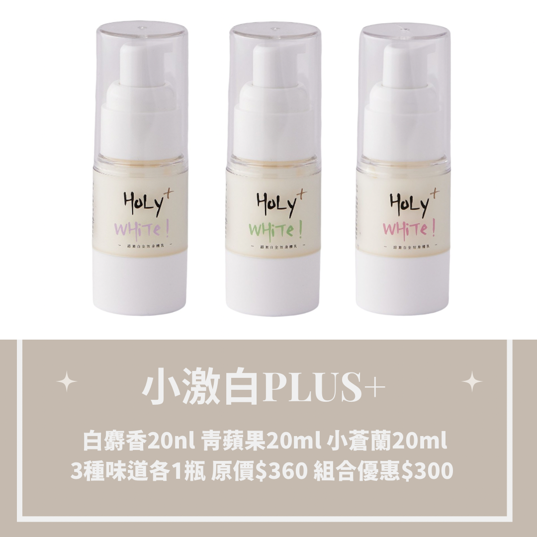 Holy White 全系列試用/小樣下單區-細節圖12