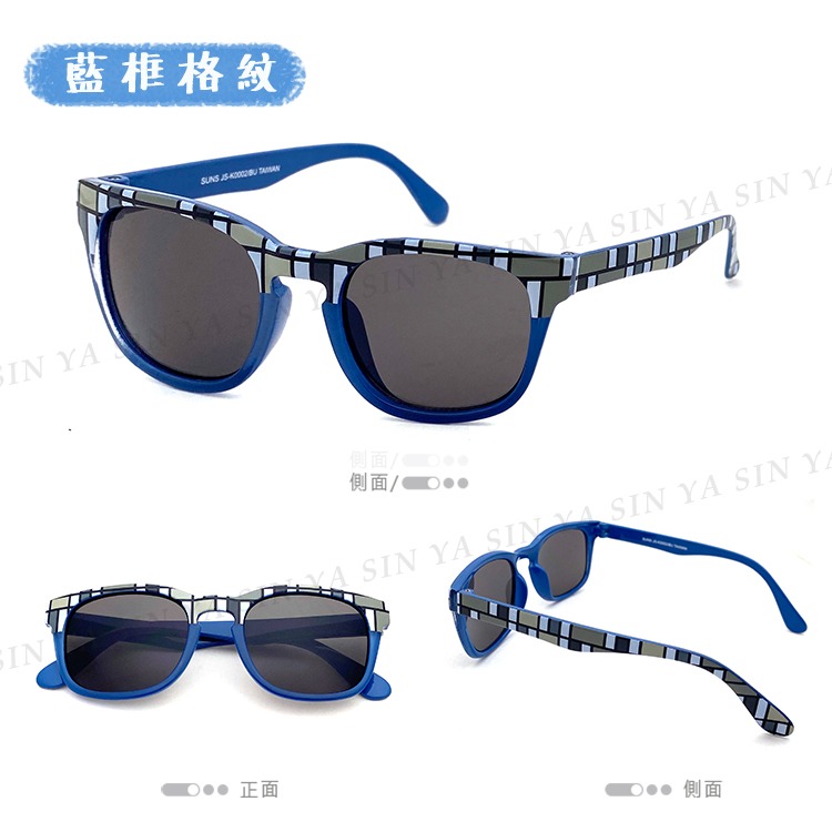 兒童時尚格紋眼鏡 2-10歲墨鏡 彈性大 男女適用 抗UV400休閒墨鏡 高品質 台灣製造-細節圖3