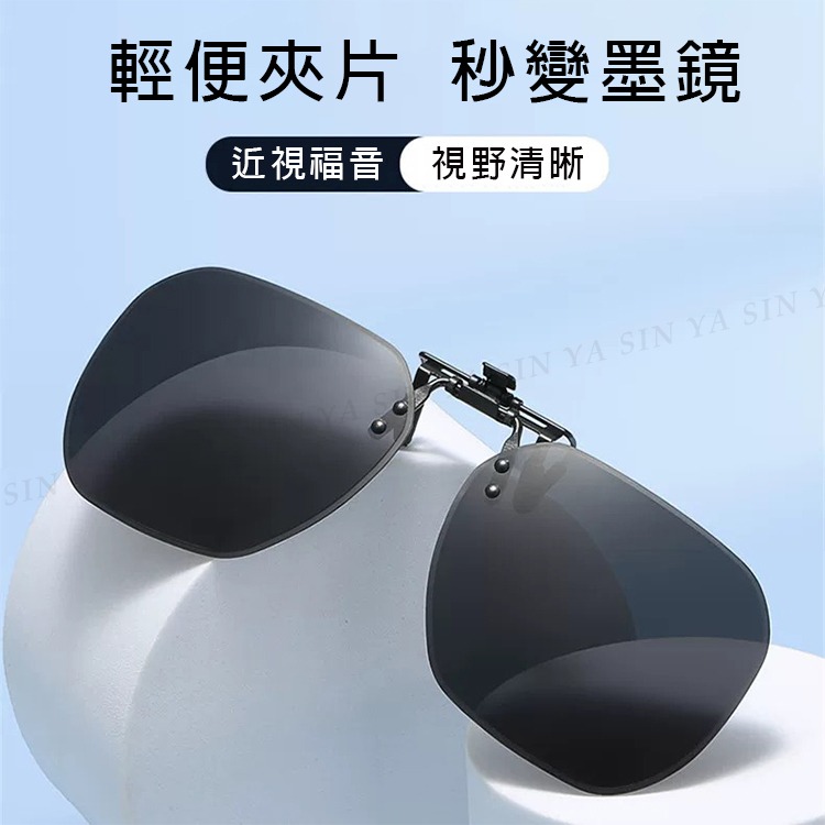 時尚偏光變色夾片 近視夾片墨鏡 抗UV400+抗藍光夾式墨鏡 防眩光 超輕量僅8g 輕巧 方便 抗UV400-細節圖2