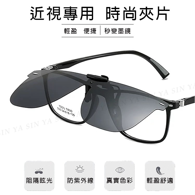 時尚大鏡面夾片 近視夾片墨鏡 抗UV400+抗藍光夾式墨鏡 防眩光 超輕量僅8g 輕巧 方便 抗UV400-細節圖4