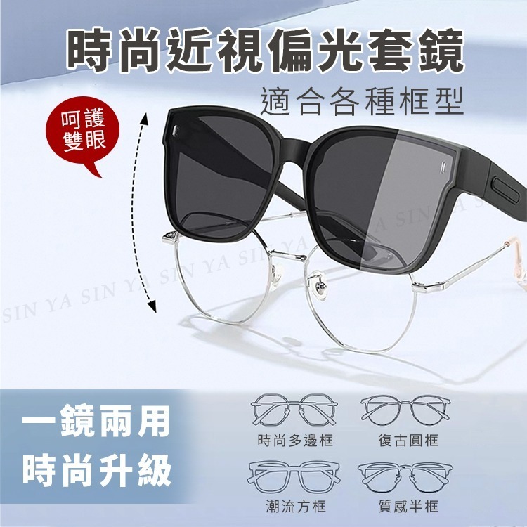 【限時購】外掛式折疊墨鏡 時尚大框ins偏光套鏡 抗UV400 包覆式太陽眼鏡(防眩光/遮陽/眼鏡族首選)-細節圖2
