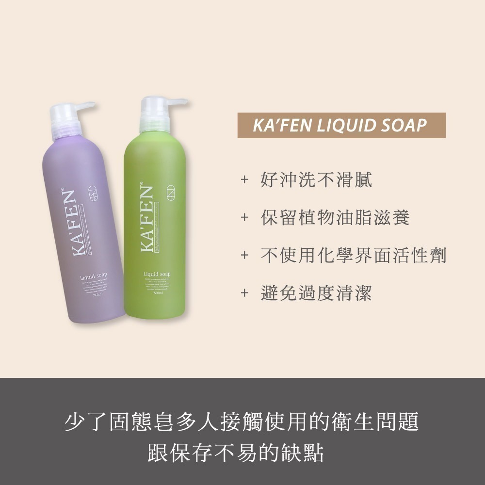 【KAFEN卡氛_官方直營】液態沐浴皂760ml*2-細節圖5