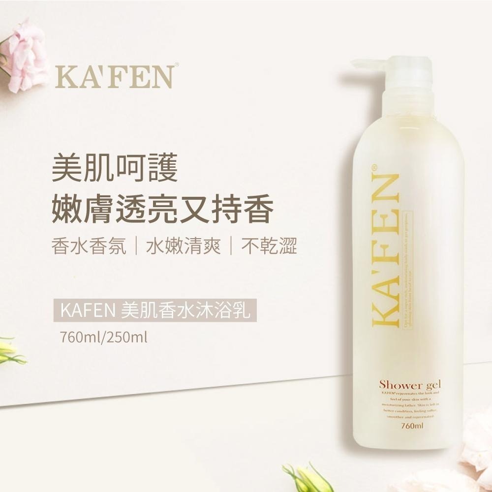 【KAFEN卡氛】2入組 美肌香水沐浴乳760ml  贈海泥SPA沐浴乳*1(隨機)-細節圖3