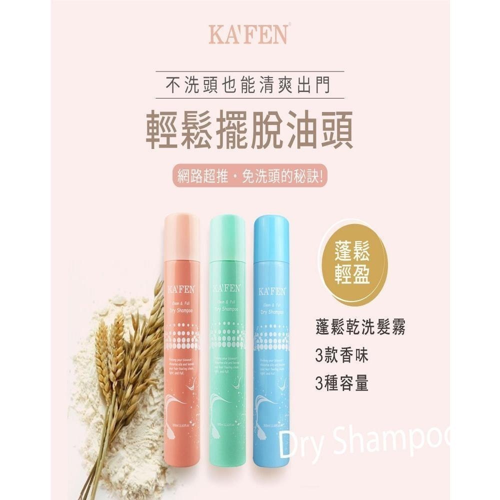 【 KAFEN卡氛】《3入組》蓬鬆乾洗髮系列 300ml-細節圖2