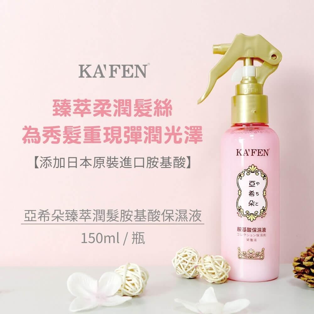 【KAFEN 卡氛】亞希朵臻萃潤髮胺基酸保濕液 150ml-細節圖2