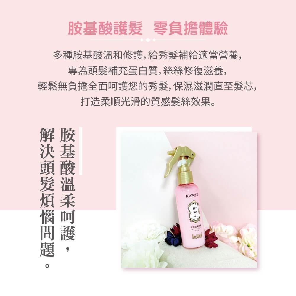 【KAFEN 卡氛】亞希朵臻萃潤髮胺基酸保濕液 150ml-細節圖3