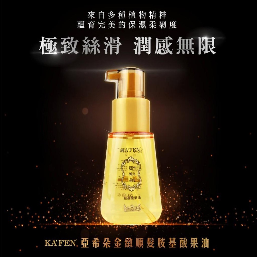 【 KAFEN卡氛】亞希朵金緻順髮胺基酸果油70ml-細節圖2