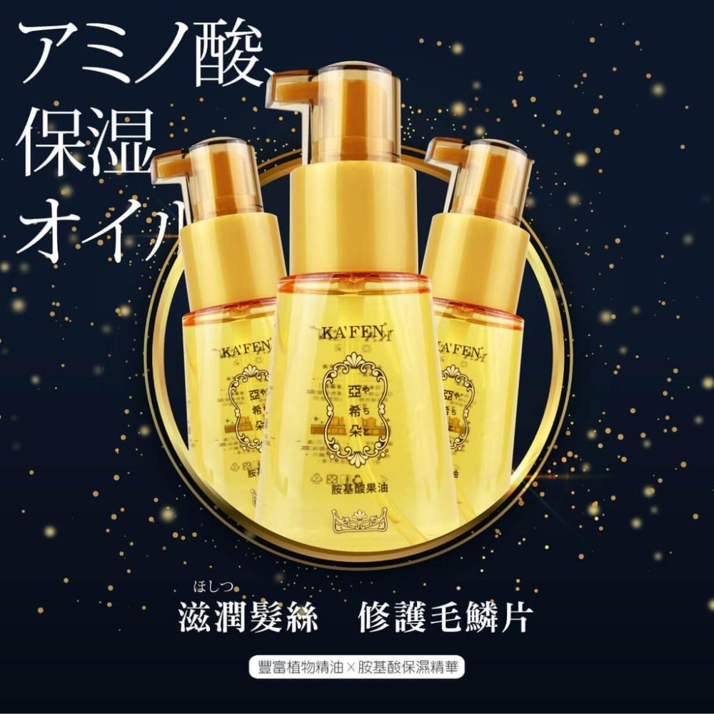 【 KAFEN卡氛】亞希朵金緻順髮胺基酸果油70ml-細節圖6