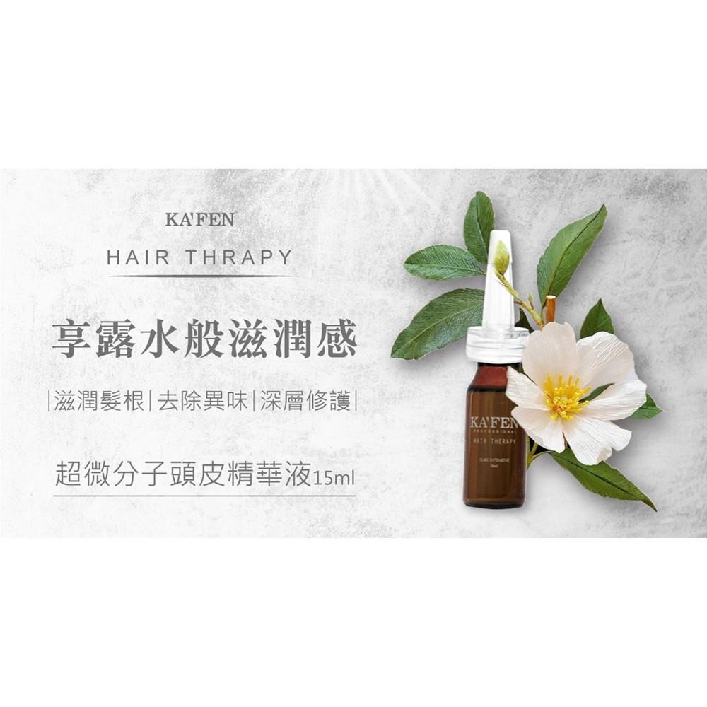 【KAFEN卡氛】頭皮精華液15ml-細節圖3