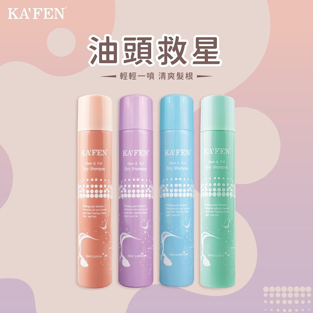 【KAFEN卡氛】蓬鬆乾洗髮霧系列300ml(無香氛/小蒼蘭/玫瑰)-細節圖2