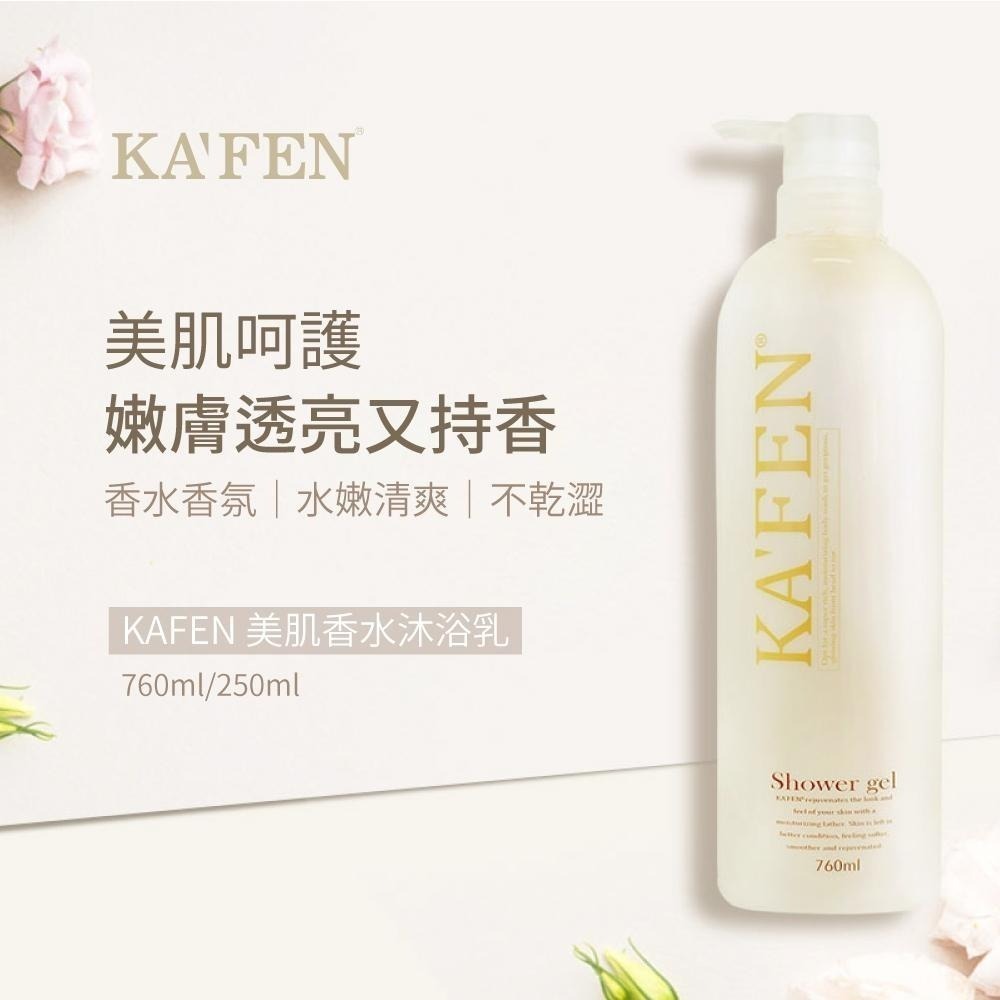 【KAFEN卡氛】2入組 美肌香水沐浴系列760ml-細節圖2