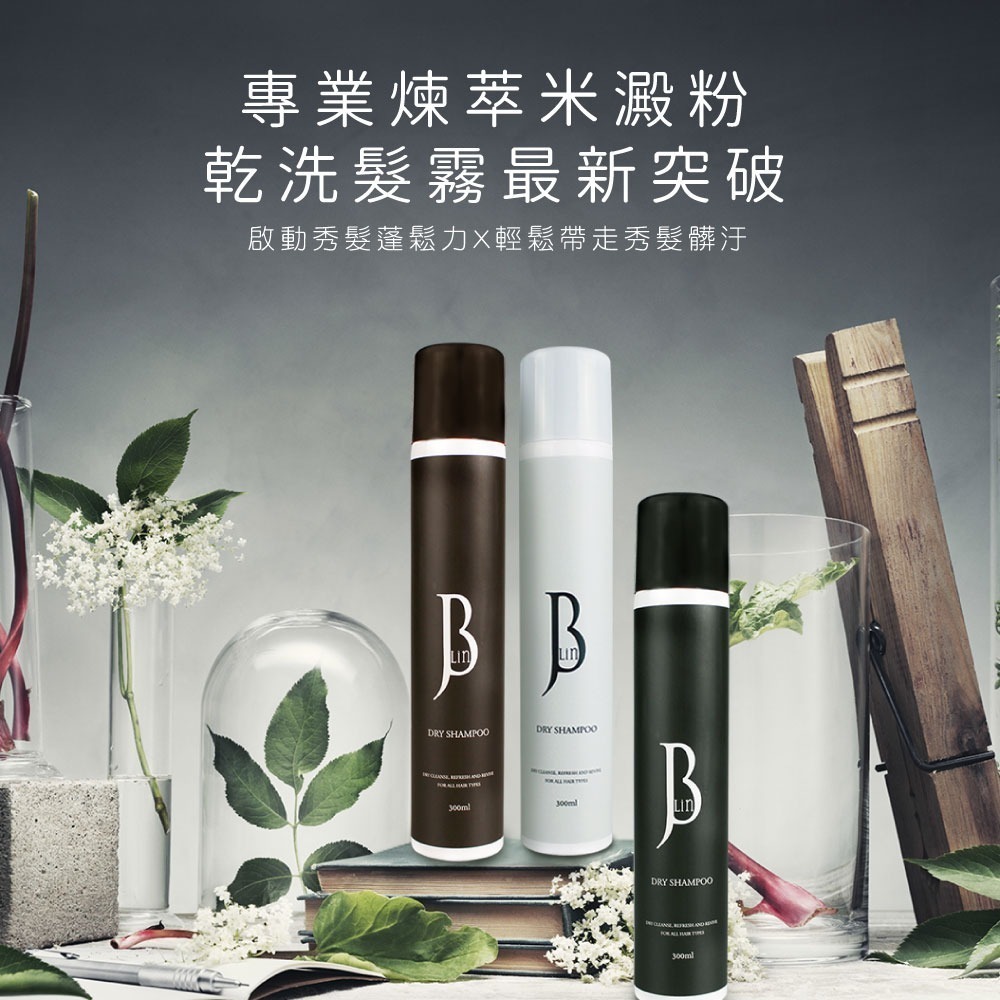 【JBLIN】2入組 植萃乾洗髮霧系列 300ml 夏日必備 油頭救星-細節圖3