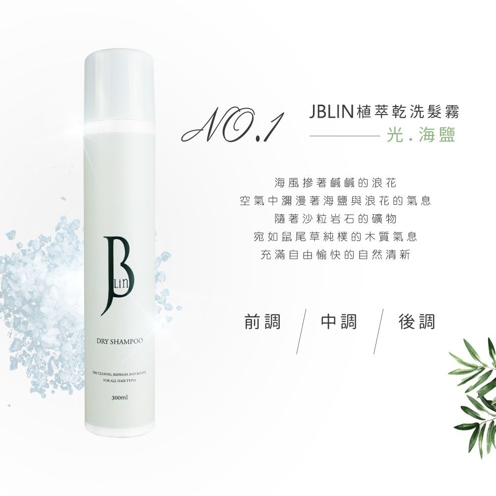 【JBLIN】2入組 植萃乾洗髮霧系列 300ml 夏日必備 油頭救星-細節圖6