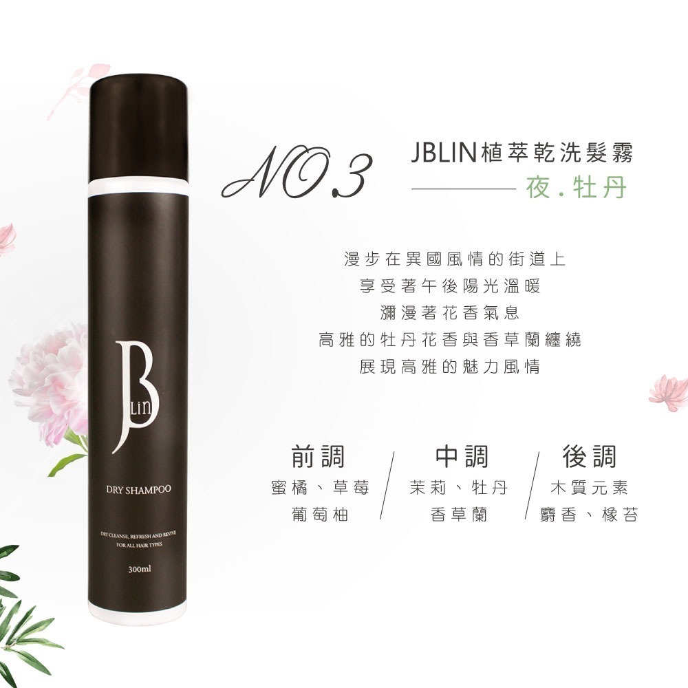 【JBLIN】2入組 植萃乾洗髮霧系列 300ml 夏日必備 油頭救星-細節圖8