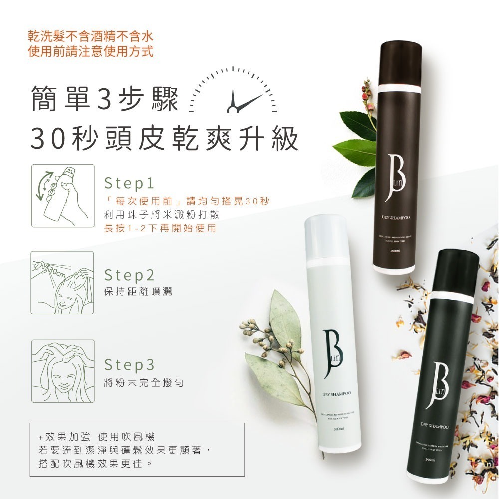 【JBLIN】2入組 植萃乾洗髮霧系列 300ml 夏日必備 油頭救星-細節圖9