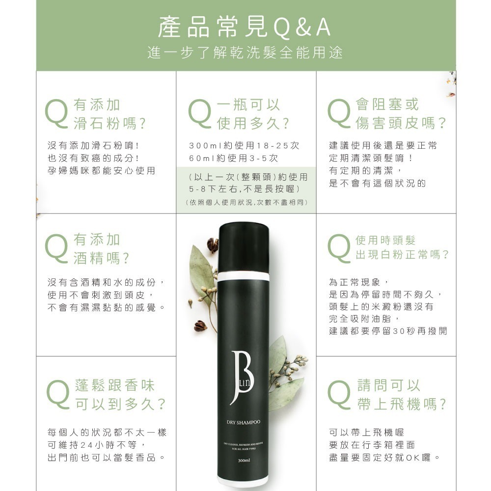 【JBLIN】2入組 植萃乾洗髮霧系列 300ml 夏日必備 油頭救星-細節圖11