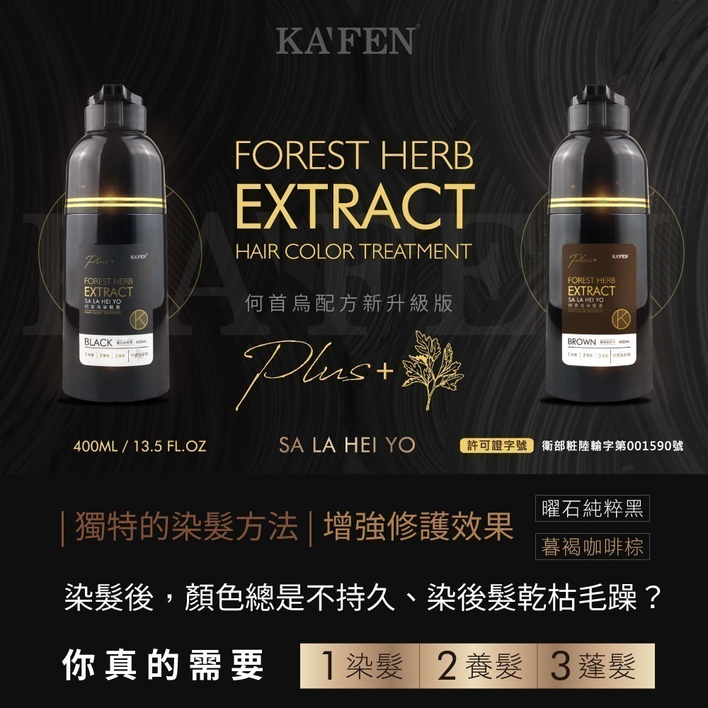 【KAFEN卡氛_官網直營】2入組 何首烏染髮膏Plus+升級版 400ml  贈 亞希朵奇蹟髮露100ml*1-細節圖2