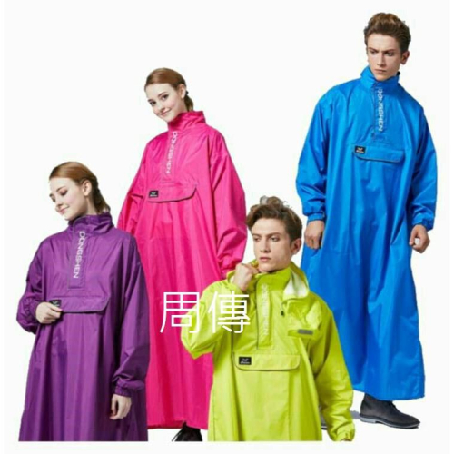 【周傳】外送員雨衣 DongShen 東伸 旅行者第2代半開式雨衣(套頭式)輕量型 一件式雨衣 現貨
