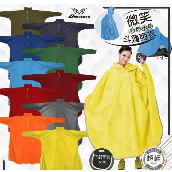 【周傳】雨衣 微笑斗篷雨衣  雨衣一件式 連身雨衣  超輕布料 超潑水 套頭雨衣 東伸 機車雨衣 套頭雨衣 送貨雨衣-細節圖7
