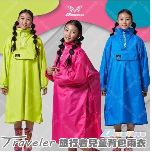 [周傳] 現貨 東伸 兒童旅行者半開式背包雨衣 書包雨衣 兒童雨衣 小朋友雨衣
