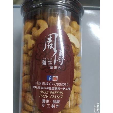 [周傳] 特大顆 原味腰果 輕烘焙 鹹炒腰果 罐裝 特大 腰果  鹹香酥脆 堅果 年貨 下午茶 袋裝/罐裝-細節圖3