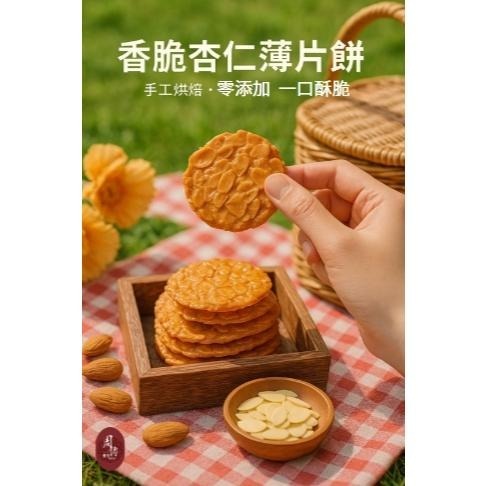 【周傳】杏仁南瓜瓦片 杏仁南瓜脆片 杏仁餅 手工 製作 餅乾 年貨 茶點 下午茶 點心 台灣 名產 快速出貨-細節圖4