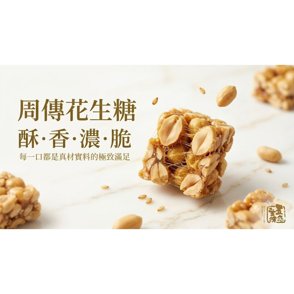 【周傳花生糖】中元平安澎湃組｜經典酥脆花生糖+香濃芝麻糖-細節圖2