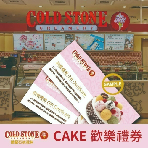 【COLD STONE酷聖石】CAKE冰淇淋蛋糕歡樂禮券