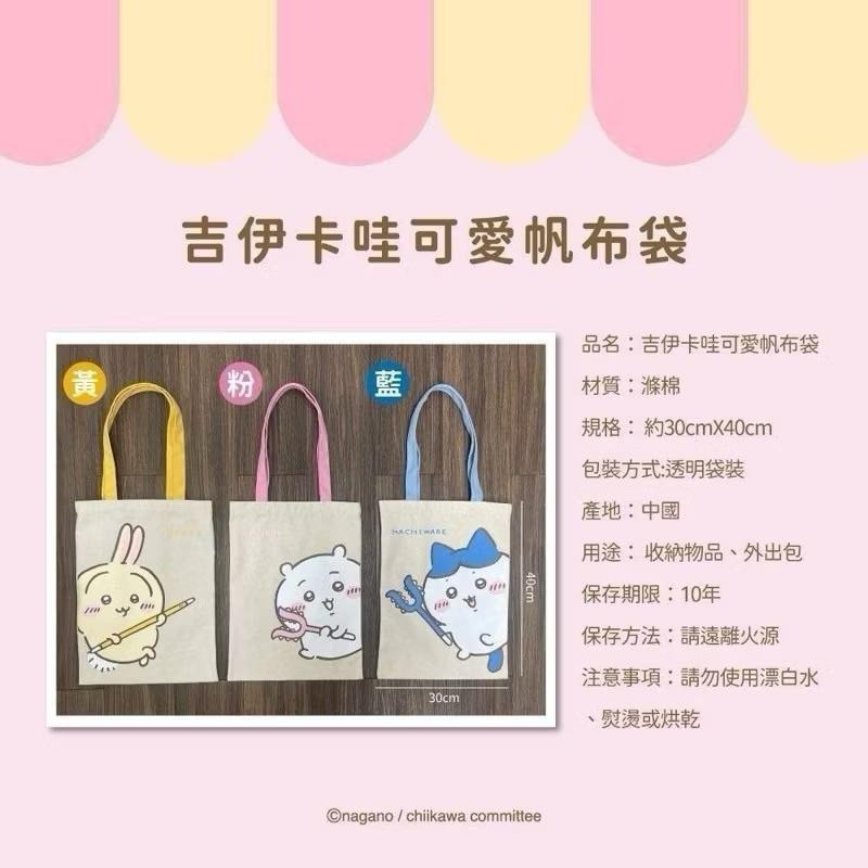 ❤️台灣現貨 正版授權吉伊卡哇三小只帆布袋-細節圖7
