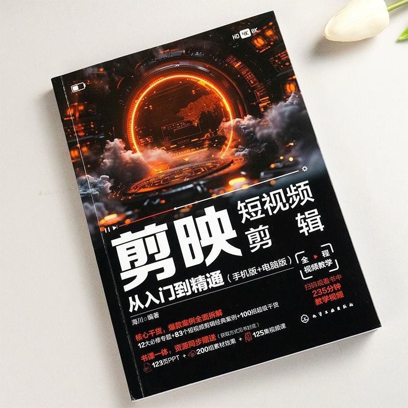 學自媒體必買 剪輯者一定要有❤️在台現貨24h內出貨🚚 2025剪映書籍📚-細節圖2