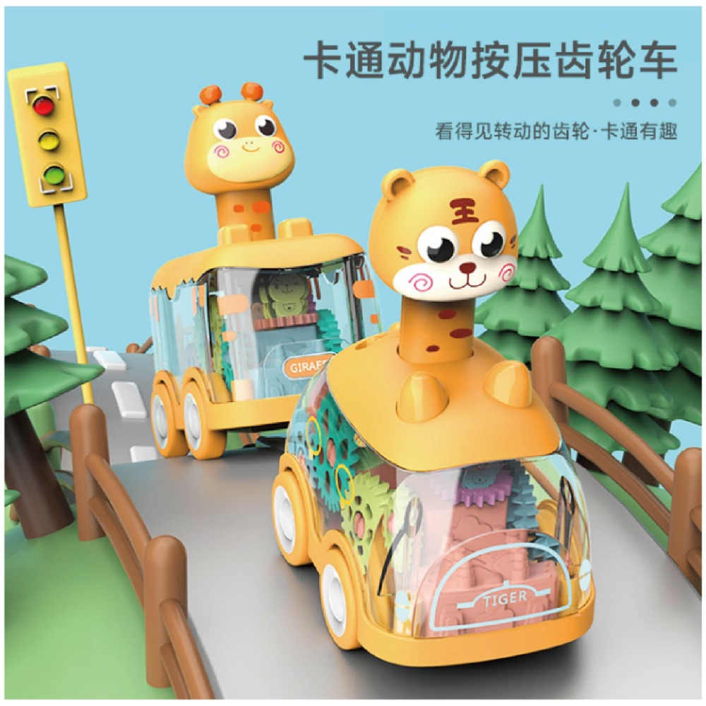 台灣全新現貨 單支-卡通Q萌齒輪車-發光-2色 按壓車 玩具車 動物 造型 老虎 長頸鹿 3歲以上-細節圖3