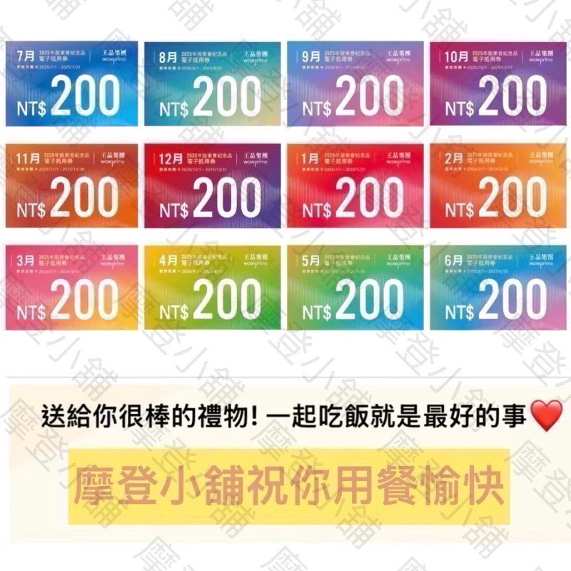 王品集團 股東會紀念品200元電子劵 王品全品牌皆可使用  夏慕尼 原燒 肉次方 藝奇 和牛涮 西堤 請看商品簡介-細節圖2
