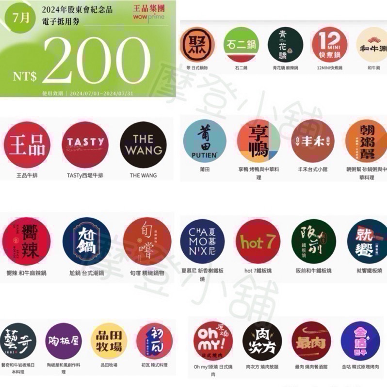 王品集團 股東會紀念品200元電子劵 王品全品牌皆可使用  夏慕尼 原燒 肉次方 藝奇 和牛涮 西堤 請看商品簡介-細節圖4