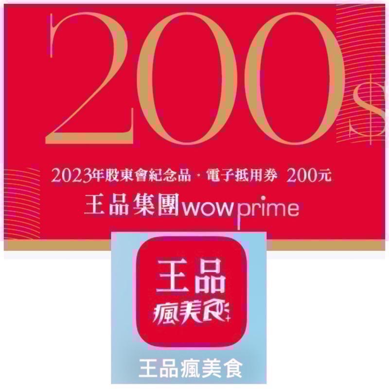 王品集團 股東會紀念品200元電子劵 王品全品牌皆可使用  夏慕尼 原燒 肉次方 藝奇 和牛涮 西堤 請看商品簡介-細節圖6