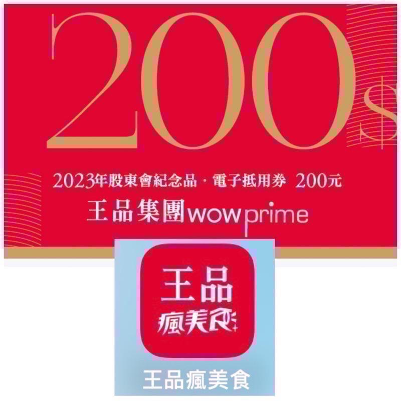 王品集團 股東會紀念品200元電子劵 王品全品牌皆可使用  夏慕尼 原燒 肉次方 藝奇 和牛涮 西堤 請看商品簡介-細節圖3