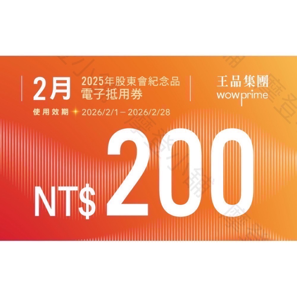 王品集團 股東會紀念品200元電子劵 王品全品牌皆可使用  夏慕尼 原燒 肉次方 藝奇 和牛涮 西堤 請看商品簡介-規格圖8