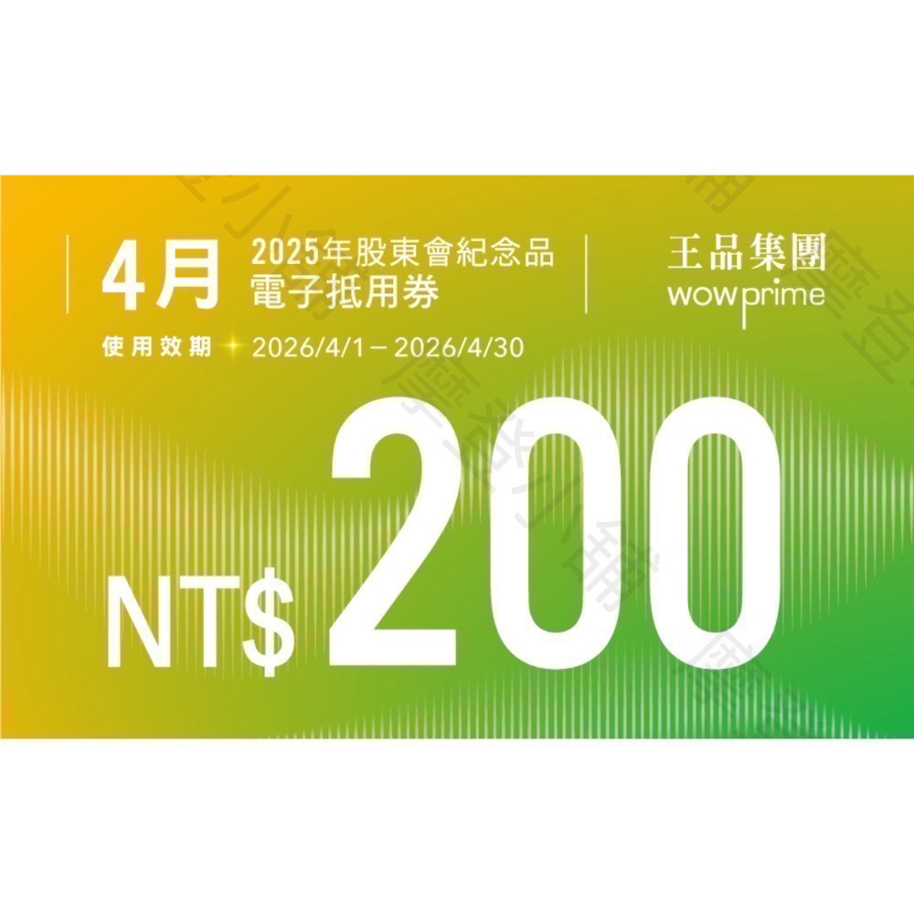 王品集團 股東會紀念品200元電子劵 王品全品牌皆可使用  夏慕尼 原燒 肉次方 藝奇 和牛涮 西堤 請看商品簡介-規格圖8