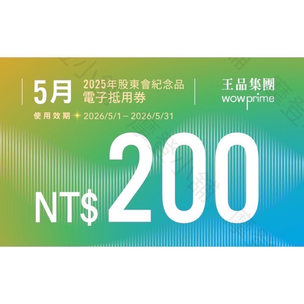 王品集團 股東會紀念品200元電子劵 王品全品牌皆可使用  夏慕尼 原燒 肉次方 藝奇 和牛涮 西堤 請看商品簡介-規格圖8