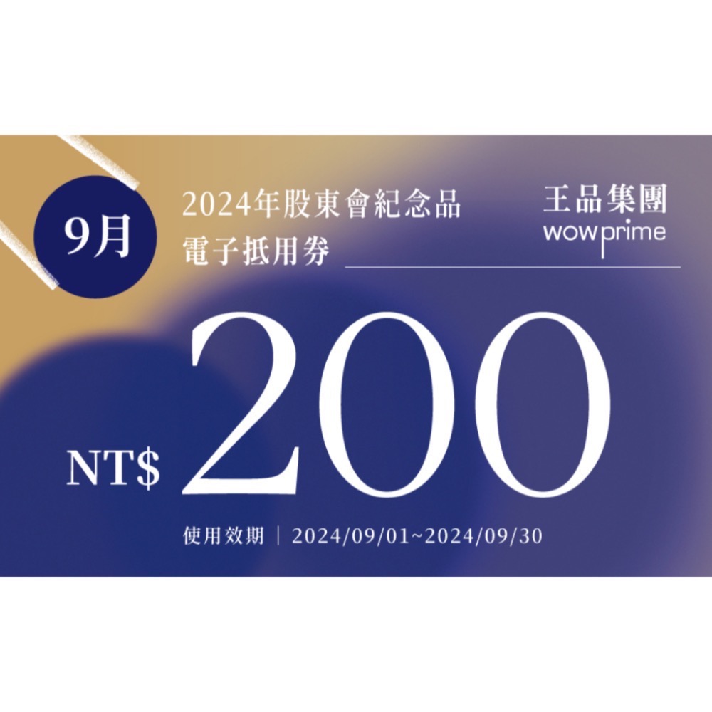 王品集團 股東會紀念品200元電子劵 王品全品牌皆可使用  夏慕尼 原燒 肉次方 藝奇 和牛涮 西堤 請看商品簡介-規格圖5