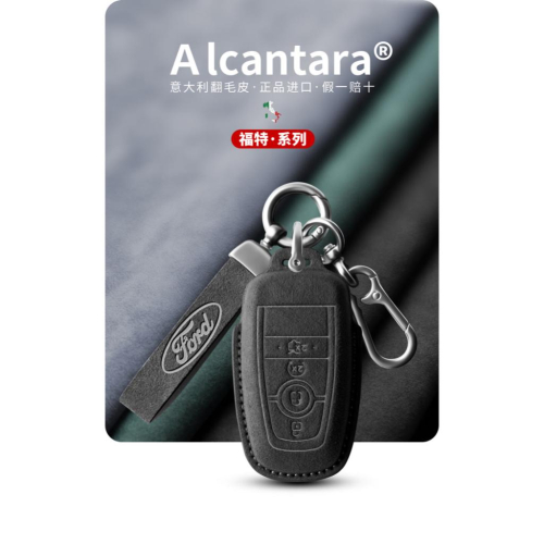 現貨免運 福特Ford專用 Alcanta 意大利進口翻毛皮 Focus Mondeo Kuga 汽車鑰匙包鑰匙皮套