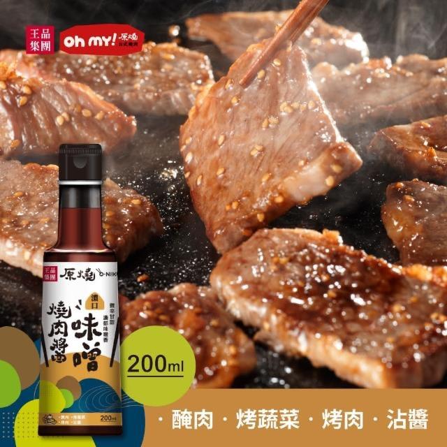 王品集團 原燒 西提 鮮甜水果燒肉醬   原燒/濃口味噌燒肉醬/沾淋醬  西堤凱薩沙拉醬 西堤 咖哩優格風味醬-細節圖2