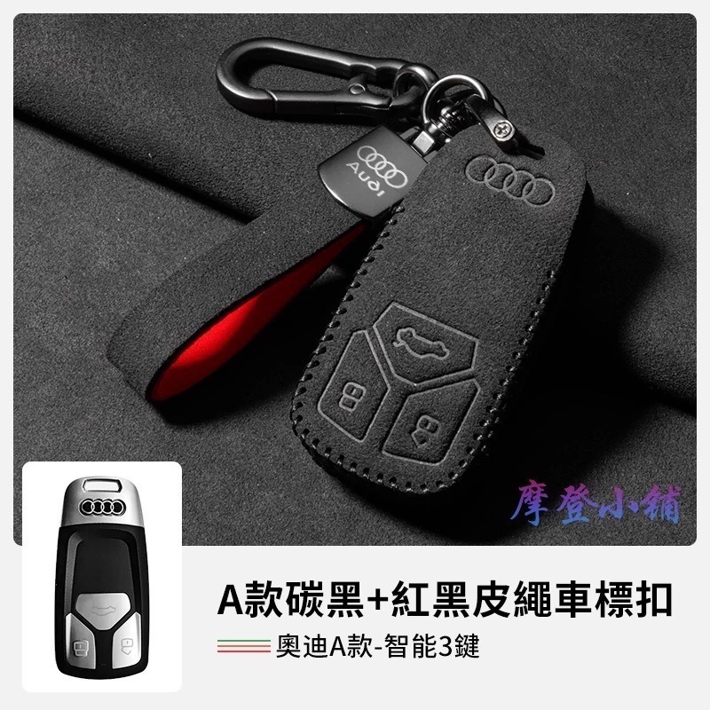 Audi 奧迪 鑰匙套 A3 A5 A6 LA7 Q2L Q3 Q5L Q6 Q7 Q8e多款紅黑盾扣車標翻毛皮鑰匙皮套-規格圖9