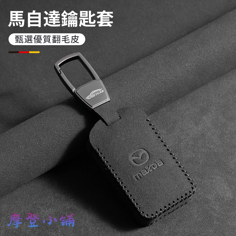 2025 新款 2鍵鑰匙皮套 馬自達 Mazda CX5馬2/馬3/馬6/CX8/CX30 槍色金屬扣 翻毛皮 鑰匙皮套-細節圖3